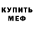 Мефедрон mephedrone Marek Machel